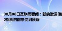 08月08日互联网要闻：新的泄漏使麒麟9000驱动的荣誉V40旗舰的前景受到质疑