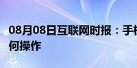 08月08日互联网时报：手机的歌曲转到u盘如何操作