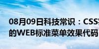 08月09日科技常识：CSS实现带倒三角标记的WEB标准菜单效果代码