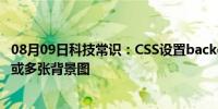 08月09日科技常识：CSS设置background添加背景色两张或多张背景图