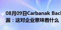 08月09日Carbanak Backdoor的源代码泄漏：这对企业意味着什么