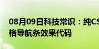 08月09日科技常识：纯CSS实现的紫罗兰风格导航条效果代码