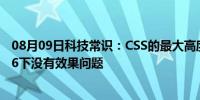 08月09日科技常识：CSS的最大高度、最小高度及宽度在IE6下没有效果问题