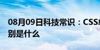 08月09日科技常识：CSS单位之pt和px的区别是什么