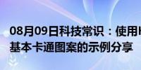 08月09日科技常识：使用HTML和CSS3绘制基本卡通图案的示例分享