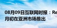 08月09日互联网时报：Realme 7系列将于9月初在亚洲市场推出