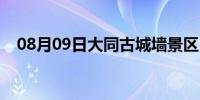 08月09日大同古城墙景区（大同古城墙）