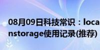 08月09日科技常识：localstorage和sessionstorage使用记录(推荐)