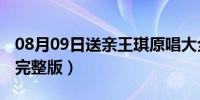 08月09日送亲王琪原唱大全（送亲 王琪原唱完整版）