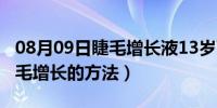 08月09日睫毛增长液13岁可以用吗（13岁睫毛增长的方法）