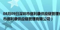 08月09日深圳市信利康供应链管理有限公司是国企吗（深圳市信利康供应链管理有限公司）