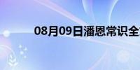 08月09日潘恩常识全文（潘恩）