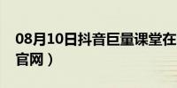 08月10日抖音巨量课堂在哪（抖音巨量课堂官网）