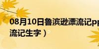 08月10日鲁滨逊漂流记ppt课件（鲁滨逊漂流记生字）