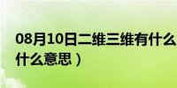 08月10日二维三维有什么区别（二维三维是什么意思）