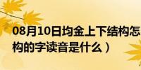 08月10日均金上下结构怎么读（均金上下结构的字读音是什么）