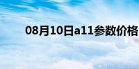 08月10日a11参数价格（a11参数）