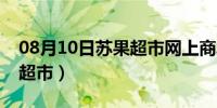 08月10日苏果超市网上商城（苏果超市网上超市）