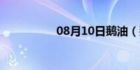 08月10日鹅油（鹅油）