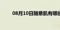 08月10日随意肌有哪些（随意肌）