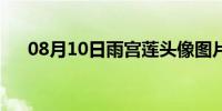 08月10日雨宫莲头像图片（雨宫祥子）