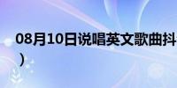 08月10日说唱英文歌曲抖音最火（说唱英文）