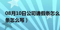 08月10日公司请假条怎么写范文（公司请假条怎么写）