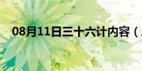 08月11日三十六计内容（三十六计内容）