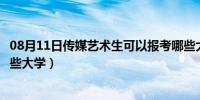 08月11日传媒艺术生可以报考哪些大学（艺术生可以报考哪些大学）