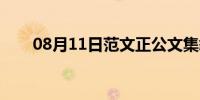 08月11日范文正公文集叙（范文正）