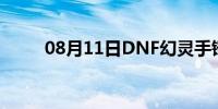 08月11日DNF幻灵手镯(dnf幻灵)