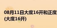 08月11日大度16开和正度16开有什么区别吗(大度16开)