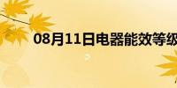 08月11日电器能效等级是什么意思