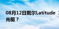 08月12日戴尔Latitude  XT3是否没有内置光驱？