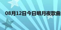 08月12日今日明月夜歌曲（明月夜歌曲）