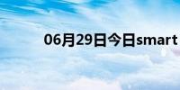 06月29日今日smart（phone）