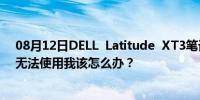 08月12日DELL  Latitude  XT3笔记本电脑的数字键7890无法使用我该怎么办？