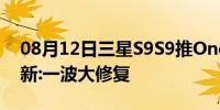 08月12日三星S9S9推OneUI第二次Beta更新:一波大修复