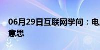 06月29日互联网学问：电脑固态硬盘是什么意思