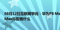 08月12日互联网学问：华为P8 Max什么配置参数华为P8 Max标配有什么