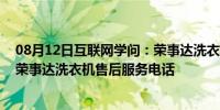 08月12日互联网学问：荣事达洗衣机售后服务电话是多少 荣事达洗衣机售后服务电话