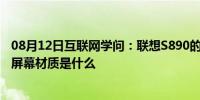 08月12日互联网学问：联想S890的屏幕怎么样联想S890的屏幕材质是什么