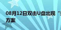 08月12日双击U盘出现“拒绝访问”的解决方案