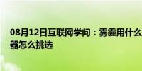 08月12日互联网学问：雾霾用什么空气净化器好 雾霾净化器怎么挑选