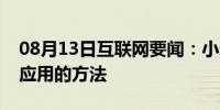 08月13日互联网要闻：小米手表下载第三方应用的方法