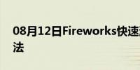 08月12日Fireworks快速消除图片污点的方法