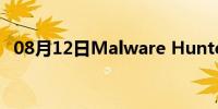 08月12日Malware Hunter安装破解教程