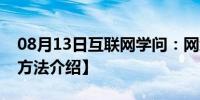 08月13日互联网学问：网络机顶盒怎么用【方法介绍】