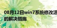 08月12日win7系统修改活动分区后不能开机的解决措施