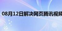 08月12日解决网页腾讯视频不能播放的方法